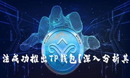 华为为何无法成功推出TP钱包？深入分析其原因与影响
