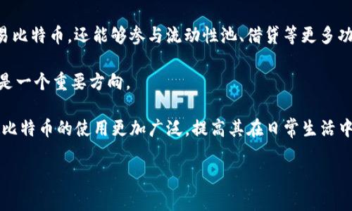 biao ti比特币的官方钱包：安全存储与便捷交易的完美选择/biao ti

比特币, 官方钱包, 加密货币, 数字资产/guanjianci

### 内容主体大纲

1. **引言**
   - 介绍比特币及其背景
   - 比特币钱包的概念
   - 官方钱包的重要性

2. **比特币钱包的类型**
   - 热钱包
   - 冷钱包
   - 移动钱包
   - 桌面钱包
   - 网络钱包

3. **比特币官方钱包的特点**
   - 安全性
   - 用户友好性
   - 兼容性

4. **如何下载和设置比特币官方钱包**
   - 下载步骤
   - 安装过程
   - 初始化钱包

5. **比特币的交易方式**
   - 发送比特币
   - 接收比特币
   - 交易费用与定义

6. **比特币官方钱包的安全措施**
   - 私钥的重要性
   - 二步验证
   - 软件更新

7. **比特币钱包的常见问题与解决**
   - 遇到问题时的处理方式
   - 常见错误及其解决方法

8. **未来趋势与展望**
   - 比特币及其钱包的发展趋势
   - 对用户的影响

9. **结论**
   - 总结比特币官方钱包的重要性与实用性
   - 对用户的建议

### 引言

比特币自2009年发布以来，已经成为全球最受欢迎的加密货币之一，其独特的去中心化特性吸引了大量投资者和用户。在使用比特币进行交易和投资时，钱包的选择对资产安全和交易便利性至关重要。比特币钱包可以理解为存储和管理比特币的工具，而在众多钱包中，官方钱包代表了比特币项目的正规与安全。

### 比特币钱包的类型

#### 热钱包

热钱包在线连接互联网，通常用于日常交易。这类钱包使用方便，支持即时收发比特币，但由于它们常常联网，因此安全性相对较低。

#### 冷钱包

冷钱包不是与互联网相连接的存储方式，通常是硬件或纸质的存储形式。冷钱包的安全性较高，但使用起来相对不便，适合长期存储比特币的用户。

#### 移动钱包

移动钱包是专为手机用户设计的。它结合了方便性和热钱包的优势，让用户在手机上轻松进行交易。

#### 桌面钱包

桌面钱包安装在个人计算机上，用户可以自行控制私钥。此类钱包易于使用且具备较高的安全性，但必须确保计算机的安全。

#### 网络钱包

网络钱包则是存储在云端的。用户通过浏览器访问，使用方便，但安全性依赖于提供服务的平台。

### 比特币官方钱包的特点

#### 安全性

比特币的官方钱包使用最新的加密技术，以保护用户的资产免受黑客攻击和盗窃。

#### 用户友好性

界面设计，适合新手和老手使用，为用户提供直观的操作体验。

#### 兼容性

官方钱包支持多种设备和操作系统，确保用户在不同环境下都能方便使用。

### 如何下载和设置比特币官方钱包

#### 下载步骤

用户可以在比特币官方网站找到官方钱包的下载链接，确保从正规渠道下载以防恶意软件。

#### 安装过程

按照安装向导进行操作，完成后启动钱包程序。

#### 初始化钱包

首次使用时，需创建新钱包，务必妥善保存好生成的助记词，以备后续恢复。

### 比特币的交易方式

#### 发送比特币

在进行交易时，用户只需输入对方的比特币地址和发送金额，确认后即可完成转账。

#### 接收比特币

用户可以将自己的比特币地址分享给他人，待对方完成转帐即可收到比特币。

#### 交易费用与定义

交易费用是比特币网络对每笔交易收取的费用，通常根据网络拥堵情况而有所不同。

### 比特币官方钱包的安全措施

#### 私钥的重要性

私钥是访问和管理比特币的唯一凭证，丢失私钥等于失去对比特币的控制权。

#### 二步验证

通过绑定手机或电子邮件，增加额外的保护层，防止未经授权的访问。

#### 软件更新

定期更新钱包软件，以确保获得最新的安全补丁和功能。

### 比特币钱包的常见问题与解决

#### 遇到问题时的处理方式

在使用比特币钱包时，问题不可避免，用户需学会快速应对。例如，网络问题导致的交易延迟等。

#### 常见错误及其解决方法

如输入错误的地址、忘记密码等，用户可借助备份和恢复选项来解决这些问题。

### 未来趋势与展望

#### 比特币及其钱包的发展趋势

随着区块链技术的发展，比特币钱包也在不断进化，未来可能会集成更多功能，如去中心化金融（DeFi）服务等。

#### 对用户的影响

更加智能和安全的钱包将提升用户的使用体验，同时降低操作风险。

### 结论

比特币官方钱包是存储和管理比特币的重要工具，安全性和用户体验并重，为普通用户提供了便捷的资产管理方式。建议用户在选择和使用钱包时，务必考虑安全性和便利性，并定期更新相关知识。

### 相关问题介绍

#### 问题1：比特币官方钱包真的安全吗？

比特币官方钱包的安全性分析

安全性是数字钱包的核心要素之一。首先，比特币官方钱包的代码开源，用户和开发者可以通过审查其代码确定其安全性；其次，钱包使用的加密算法是金融行业标准，通常是经过广泛测试和评估的。此外，官方钱包提供多种安全措施，包括冷存储选项、用户验证及备份功能等。在确保设备安全、保持软件最新状态的前提下，官方钱包的安全性相对较高。

同时，用户自身的安全意识也不可或缺。用户需要妥善保管私钥，使用复杂的密码，并启用双重验证以增强账户安全。定期检查和更新您的钱包软件也可以防止网络攻击。

#### 问题2：如何选择适合自己的比特币钱包？

选择比特币钱包的指南

选择一个合适的比特币钱包是保护资产的第一步。首先，确认你是打算进行频繁交易还是长期储藏。如果是频繁交易，热钱包或移动钱包可能适合你；但若是长久储蓄，冷钱包会是更安全的选择。

其次，考虑钱包的安全性。应选择安全性高的官方钱包或知名度高的第三方钱包。最好查阅使用者的评价和反馈，以评估钱包的软件稳定性及安全性。

最后，用户友好性也很重要，特别是对新手来说。选择界面清晰、操作简单的钱包，可以平滑用户体验，减少故障发生概率。同时，一些钱包附带的客户服务支持也是一个加分项。

#### 问题3：我该如何备份比特币钱包？

比特币钱包备份的重要性与方法

备份比特币钱包是防止意外丢失资产的防线。每当你创建新钱包时，都会生成一组助记词或私钥，需要妥善保存。可以选择写在纸上，存放在安全的地方，尽量避免电子记录，因为备份会被黑客攻击。

此外，大多数钱包提供创建备份文件的功能，可以定期导出备份。请确保在不同位置保存多个备份，以防万一，如果一个备份丢失或损坏，还有其他备份可以恢复。

定期检查备份是否完好也尤为重要！确保在每次重要交易后都更新备份，以便随时能恢复到最新状态。

#### 问题4：如何应对比特币交易延迟问题？

解决比特币交易延迟的措施

比特币交易延迟是一个常见问题，通常由网络拥堵所导致。在交易费用设定上，用户可选择高一点的矿工费，以确保交易优先被处理。但这一点需要用户对市场有一定的了解。

如果交易延迟，可以通过查看区块链浏览器来确认交易状态。此类工具能查看交易是否已被确认。如果还是没有任何确认，用户可能需要等待一段时间，交易会自动被处理。

如果延迟时间过长，且矿工费设置合理，可以尝试联系钱包的客户支持，询问是否有其他可行的方法。此外，也可考虑选择高效的网络钱包或其他优势钱包来减少延迟。

#### 问题5：什么是比特币私钥，如何保护它？

关于比特币私钥的保护措施

比特币私钥是你控制相应比特币资产的关键信息。保管好私钥等于保护好你的资产。私钥应只在安全的环境下输入，不要随意与他人分享。此外，不要在公开网络或设备上输入私钥，确保这是私人的设备和环境。

可以考虑使用硬件钱包来存储私钥，这是一种更加安全的方式，因为硬件钱包不会与互联网直接连接，降低了被攻击的风险。同时，务必定期备份私钥，并将备份存储在安全的位置。

不要将私钥记录在易遗失或被盗的地方，例如手机或电脑文本文件，这样容易导致丢失或被盗。定期检查私钥的安全性，以保护你的数字资产。

#### 问题6：比特币官方钱包的未来发展方向如何？

比特币官方钱包未来的发展展望

随着区块链技术的不断演进，比特币官方钱包的功能也在不断扩展。例如，可能会集成更多的 DeFi（去中心化金融）服务，从而使用户不仅能够存储和交易比特币，还能够参与流动性池、借贷等更多功能。

未来，官方钱包也可能会引入高级的身份验证机制，如生物识别技术，以进一步确保安全。此外，提供更友好的用户界面，简化如何进行复杂交易的流程也是一个重要方向。

随着监管的逐步加强，钱包的合规性与用户隐私之间的平衡将会是一个挑战。官方钱包将需要灵活变动，以适应市场变革并提供更多支持给用户。这将使比特币的使用更加广泛，提高其在日常生活中的适用性。

以上是围绕“比特币的官方钱包”的内容及相关问题，希望能帮助读者更好地了解比特币钱包的各个方面及其使用。