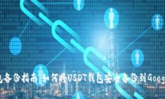 USDT钱包备份指南：如何将