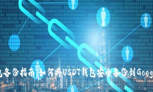 USDT钱包备份指南：如何将USDT钱包安全备份到Google云服务