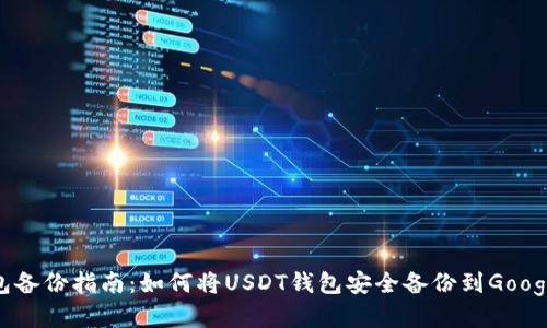 USDT钱包备份指南：如何将USDT钱包安全备份到Google云服务