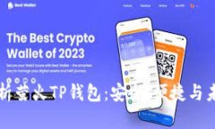 深入解析萤火TP钱包：安全