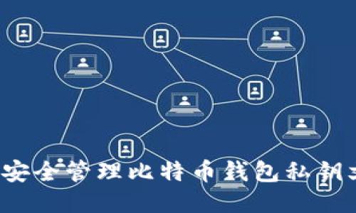 如何安全管理比特币钱包私钥文件？