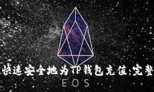 如何快速安全地为TP钱包充值：完整指南