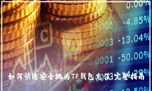 如何快速安全地为TP钱包充值：完整指南