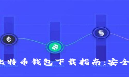 最新版安卓比特币钱包下载指南：安全、便捷的选择
