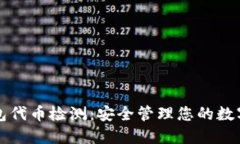TP钱包代币检测：安全管理