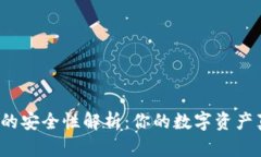 比特币钱包的安全性解析