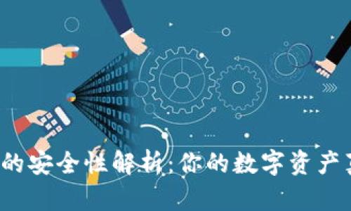 比特币钱包的安全性解析：你的数字资产真的安全吗？
