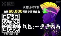 如何备份狗狗币钱包：一