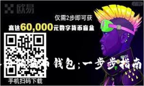 如何备份狗狗币钱包：一步步指南与技巧