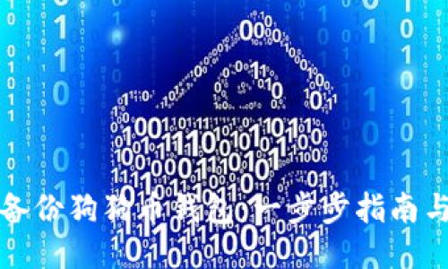 如何备份狗狗币钱包：一步步指南与技巧