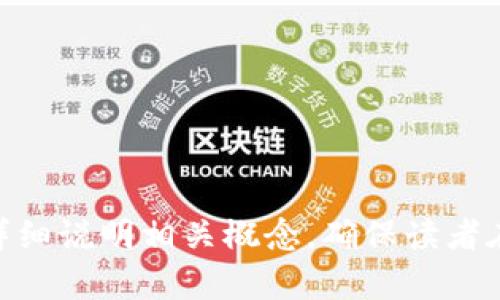 tp钱包的同步钱包什么意思

tp钱包, 同步钱包, 区块链, 数字货币/guanjianci

tp钱包的同步钱包是什么意思？全面解析区块链钱包的功能与优势

outline
1. 什么是tp钱包？
   - tp钱包的简介
   - tp钱包的功能与特点
2. 同步钱包的概念
   - 什么是同步钱包？
   - 同步钱包的工作原理
3. tp钱包中的同步钱包功能
   - tp钱包如何实现同步
   - 与其他钱包的不同之处
4. 同步钱包的优势与劣势
   - 优势分析
   - 劣势分析
5. 如何使用tp钱包的同步功能
   - 注册与创建同步钱包
   - 收发数字货币的操作指南
6. 常见问题解答
   - tp钱包的安全性如何？
   - 使用同步钱包需要注意哪些细节？
   - 同步钱包与冷钱包的区别是什么？
   - tp钱包的开发公司和背景是什么？
   - 同步钱包支持哪些数字货币？
   - 如何进行同步钱包的备份与恢复？
/outline

1. 什么是tp钱包？

tp钱包是一款广受欢迎的区块链数字货币钱包，旨在为用户提供安全、便捷的数字资产管理方案。作为一款多功能钱包，tp钱包支持多种数字货币的存储、发送与接收，用户可以方便地管理自己的资产。同时，它还具备交易所功能，使用户能够直接在钱包中进行交易，提升了用户的操作体验。

2. 同步钱包的概念

同步钱包是一种通过网络实时更新状态的数字钱包。这种钱包能与区块链网络进行实时连接，保证用户可以随时查看最新的资产状况。同步钱包的设计使其能够保持与区块链的连接，自动更新信息，用户无需手动操作。

3. tp钱包中的同步钱包功能

tp钱包中的同步钱包功能相对其他钱包推出更具创新。通过高效的网络连接与智能合约技术，tp钱包能够提供快速、安全的同步服务，让用户在操作中不必担心资产的准确性和及时性。

4. 同步钱包的优势与劣势

同步钱包有其独特的优势，例如实时资产监控、迅速确认交易等。但同样需要注意的是，网络连接的不稳定可能影响同步功能，导致操作延迟等问题。

5. 如何使用tp钱包的同步功能

使用tp钱包的同步功能，用户需要首先注册并创建自己的同步钱包，然后按照指示进行收发数字货币的操作。具体步骤如下...

6. 常见问题解答

tp钱包的安全性如何？
tp钱包采用了多重安全措施...

使用同步钱包需要注意哪些细节？
用户在使用同步钱包时，要确保网络连接稳定...

同步钱包与冷钱包的区别是什么？
同步钱包是在线钱包，随时可用，而冷钱包则是离线存储...

tp钱包的开发公司和背景是什么？
tp钱包由一家专注于区块链技术的公司开发...

同步钱包支持哪些数字货币？
tp钱包支持比特币、以太坊等多种数字货币...

如何进行同步钱包的备份与恢复？
备份同步钱包非常重要，用户需要定期保存助记词...

---

内容主体将围绕上述大纲进行深入展开，着重解析每个问题，确保信息详尽且满足的要求。每个问题将至少包含600个字的讨论，详细说明相关概念，确保读者在了解tp钱包同步钱包的同时，能提高自身的区块链知识水平。