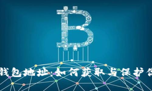 比特币金条钱包地址：如何获取与保护你的数字资产