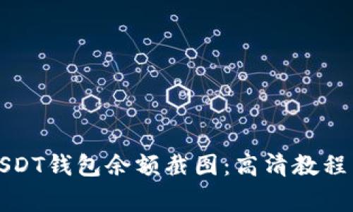 如何获取USDT钱包余额截图：高清教程与注意事项
