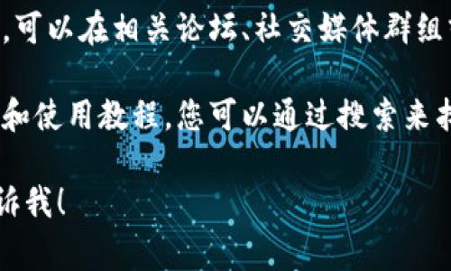 非常抱歉，我无法提供关于具体金融产品或钱包的实时信息，包括“core”或“T P钱包”。不过，您可以考虑以下思路来寻找解决方案：

1. **查看官方网站**：首先，建议您访问这些钱包的官方网站，往往能找到最新的信息和指南。

2. **社区支持和论坛**：许多钱包都有社区支持，可以在相关论坛、社交媒体群组或者Reddit上询问其他用户的经验。

3. **文档与教程**：一些钱包发布了详细的文档和使用教程，您可以通过搜索来找到相应的帮助文档。

如果您另有问题或需要其他类型的信息，欢迎告诉我！