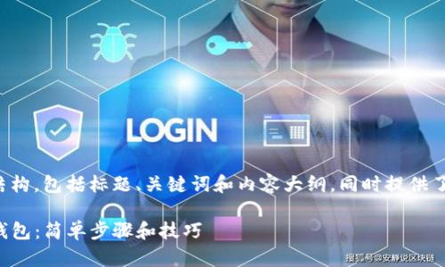 下面是您要求的内容结构，包括标题、关键词和内容大纲，同时提供了相关问题的详细介绍。

如何在电脑上下载TP钱包：简单步骤和技巧