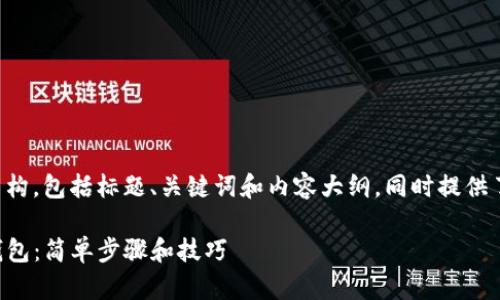 下面是您要求的内容结构，包括标题、关键词和内容大纲，同时提供了相关问题的详细介绍。

如何在电脑上下载TP钱包：简单步骤和技巧