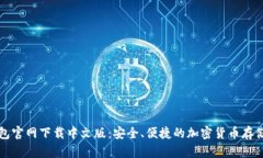 狗狗币钱包官网下载中文