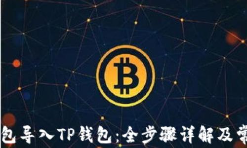 
如何将IM钱包导入TP钱包：全步骤详解及常见问题解答