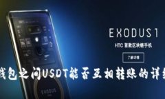不同钱包之间USDT能否互相