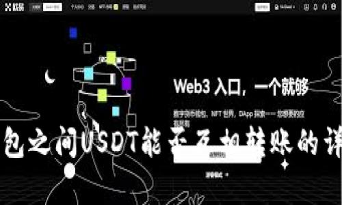 不同钱包之间USDT能否互相转账的详细解析