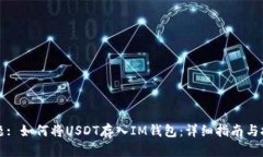 标题: 如何将USDT存入IM钱包