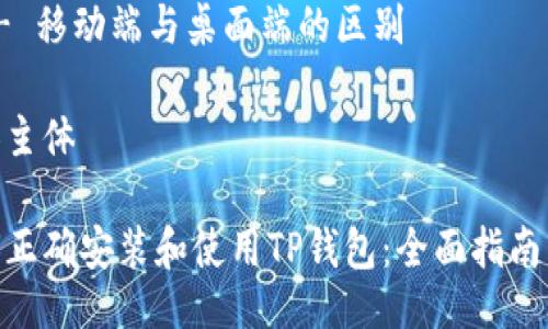 大纲
1. 引言
   - 介绍TP钱包的功能和重要性
2. TP钱包的下载和安装步骤
   - 支持平台的选择（iOS、Android、桌面）
   - 从官方网站下载
   - 通过应用商店获取
3. 初次设置TP钱包
   - 创建新钱包
   - 导入已有钱包
4. TP钱包的主要功能介绍
   - 多币种支持
   - 去中心化交易所的使用
   - NFT功能简介
5. TP钱包安全性分析
   - 安全设置及双重认证
   - 备份和恢复钱包
6. 常见问题解答
   - TP钱包的兼容性问题
   - 如何确保资金安全
   - 使用TP钱包时的常见错误
   - TP钱包的支持币种
   - 交易费用和转账时间
   - 移动端与桌面端的区别

内容主体

如何正确安装和使用TP钱包：全面指南