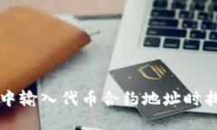 如何解决TP钱包中输入代币