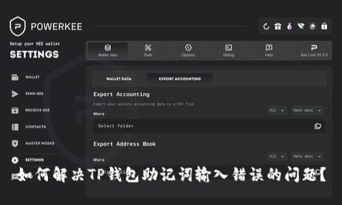 如何解决TP钱包助记词输入错误的问题？