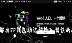 如何解决TP钱包助记词输入