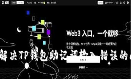 如何解决TP钱包助记词输入错误的问题?