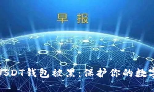 如何防止USDT钱包被黑：保护你的数字资产安全