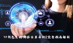 TP钱包支持哪些交易币种？