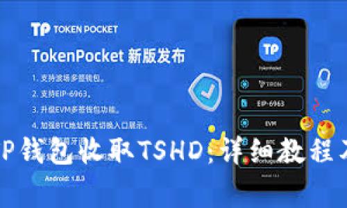 如何通过TP钱包收取TSHD：详细教程及注意事项