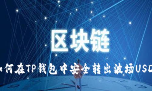 如何在TP钱包中安全转出波场USDT