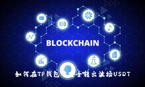 如何在TP钱包中安全转出波场USDT