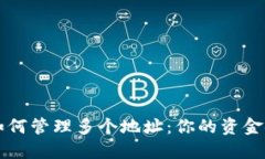 比特币钱包如何管理多个