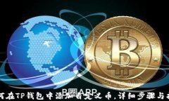 如何在TP钱包中添加自定义