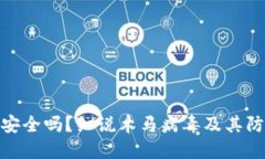 TP钱包安全吗？细说木马病
