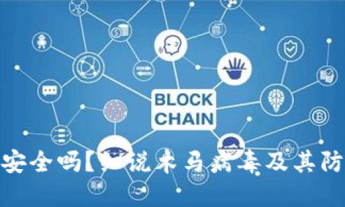 TP钱包安全吗？细说木马病毒及其防范措施