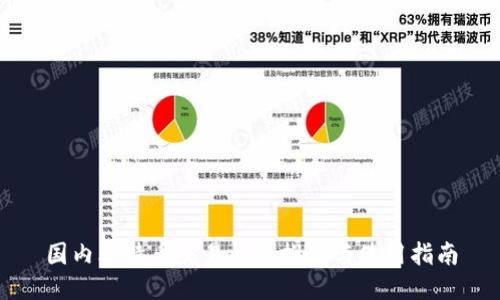 国内比特币交易钱包推荐与使用指南