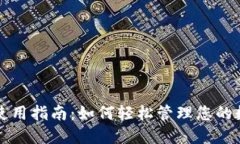 TP钱包使用指南：如何轻松