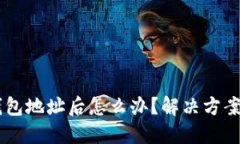 USDT转错钱包地址后怎么办