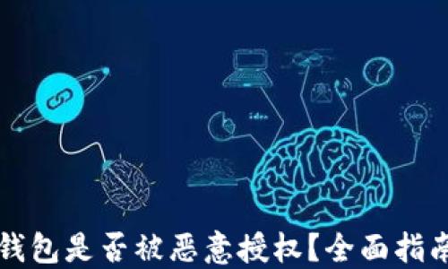 
如何检查TP钱包是否被恶意授权？全面指南与防范技巧