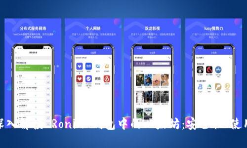 标题: 深入解读 Ronin 钱包中的以太坊：安全性、使用与前景