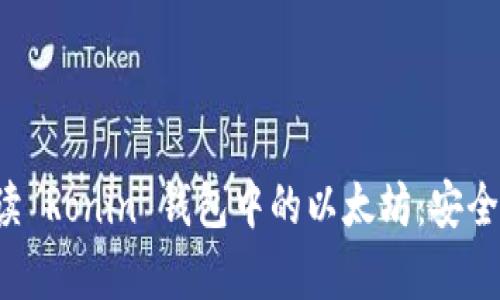 标题: 深入解读 Ronin 钱包中的以太坊：安全性、使用与前景