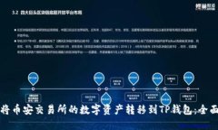 如何将币安交易所的数字