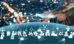 比特币交易和钱包的全面