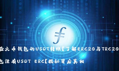 想要体验火币钱包的USDT转账？了解ERC20与TRC20的区别！

火币钱包没有USDT ERC？揭秘背后真相